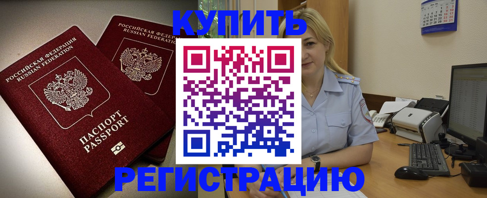 временная регистрация купить в Снежинске